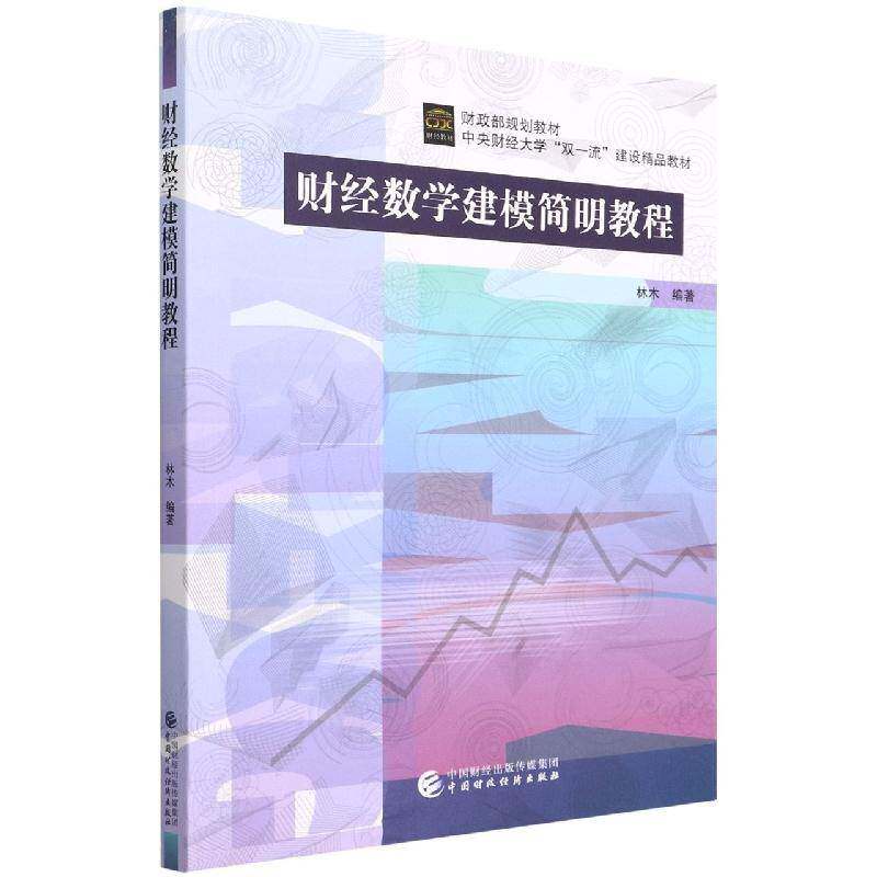 财经数学建模简明教程林木中国财政经济出版社