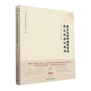 唐式木结构建筑营造技艺的活化利用:以宝山寺设计为例上海原构设计咨询清华大学出版社