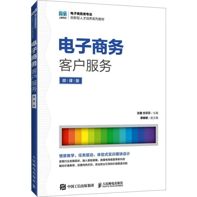电子商务客户服务(微课版)王璐人民邮电出版社