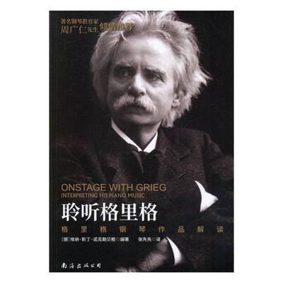 聆听格里格:格里格钢琴作品解读:interpreting his piano music埃纳·斯丁·诺克勒贝格南海出版公司