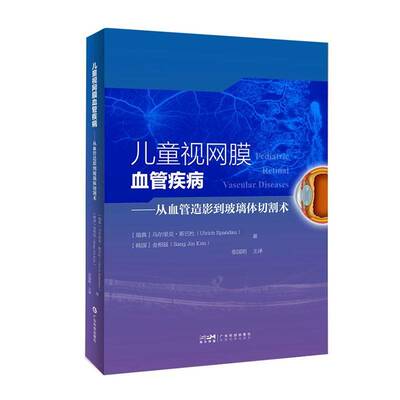 儿童视网膜血管疾病:从血管造影到玻璃体切割术:from angiography to vitrectomy乌尔里克·斯巴杜广东科技出版社