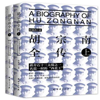 胡宗南全传(全两册)经盛鸿团结出版社