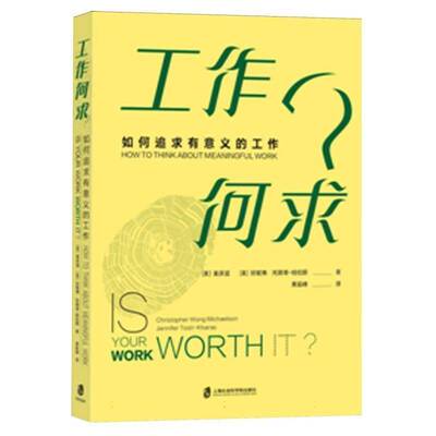 工作何求？:如何追求有意义的工作:how to think about meaningful work麦庆谊上海社会科学院出版社