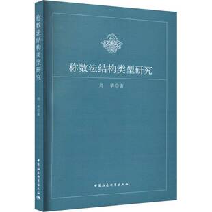 称数法结构类型研究刘苹中国社会科学出版 社