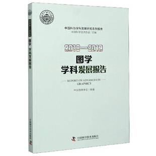 社 中国科协学科发展研究系列报告中国图学学会中国科学技术出版 2018 2019图学学科发展报告
