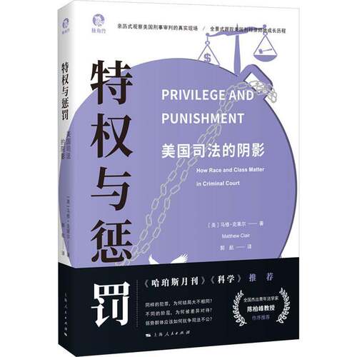 特权与惩罚:美国司法的阴影:how race and class matter in criminal court马修·克莱尔上海人民出版社