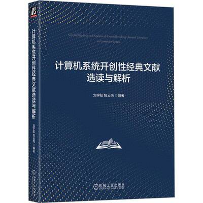 计算机系统性经典文献选读与解析刘宇航云岗机械工业出版社