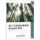 基于气候变化视角 社 林业碳汇研究王艳芳中国水利水电出版
