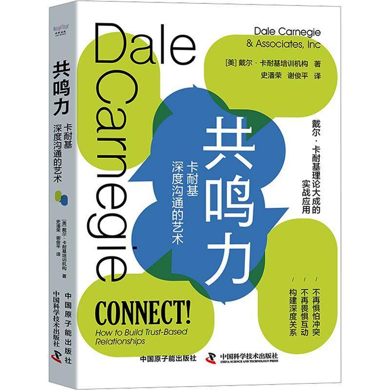 共鸣力:卡耐基深度沟通的艺术:how to build truased relationships戴尔·卡耐基培训机构中国原子能出版社