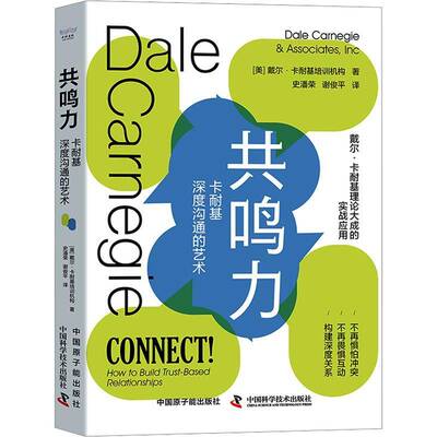 共鸣力:卡耐基深度沟通的艺术:how to build truased relationships戴尔·卡耐基培训机构中国原子能出版社