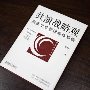 the strategic enterprises路江涌机械工业出版 刷新企业管理操作系统 社 refresh system 共演战略观 operation
