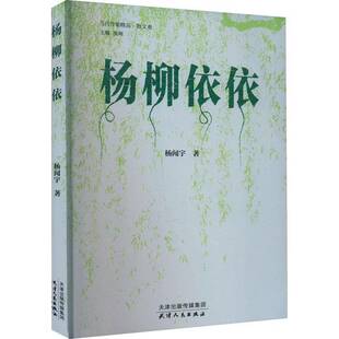 杨柳依依杨闻宇天津人民出版 社