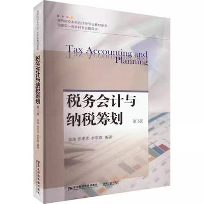税务会计与纳税筹划盖地东北财经大学出版社