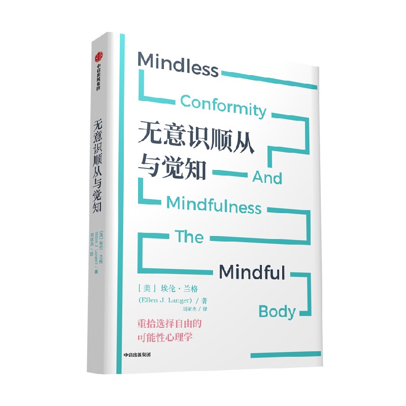 无意识顺从与觉知 埃伦兰格著 哈佛心理实验带你重拾选择的自由 颠覆固有的传统思维 突破自我限制 中信出版社