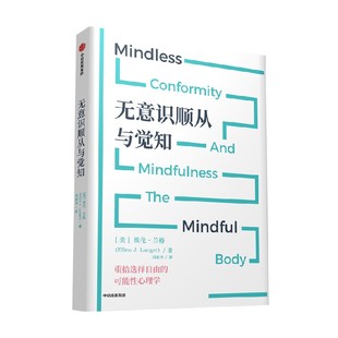 无意识顺从与觉知 埃伦兰格著 哈佛心理实验带你重拾选择的自由 颠覆固有的传统思维 突破自我限制 中信出版社