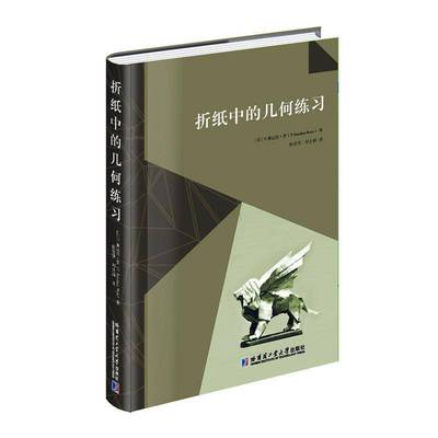 折纸中的几何练习桑达拉·罗哈尔滨工业大学出版社