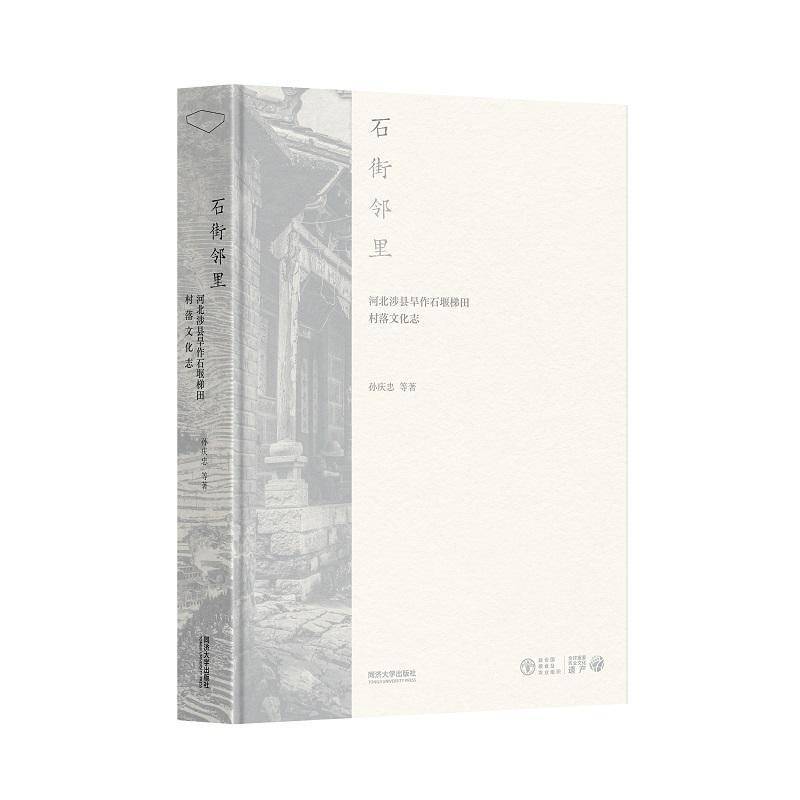 石街邻里:河北涉县旱作石堰梯田村落文化志孙庆忠等同济大学出版社