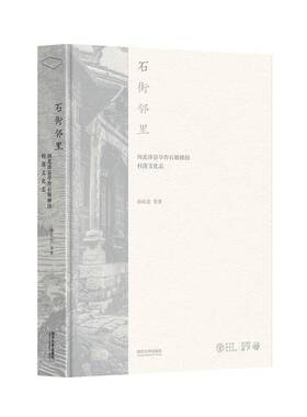 石街邻里:河北涉县旱作石堰梯田村落文化志孙庆忠等同济大学出版社