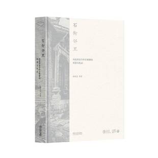 石街邻里:河北涉县旱作石堰梯田村落文化志孙庆忠等同济大学出版社