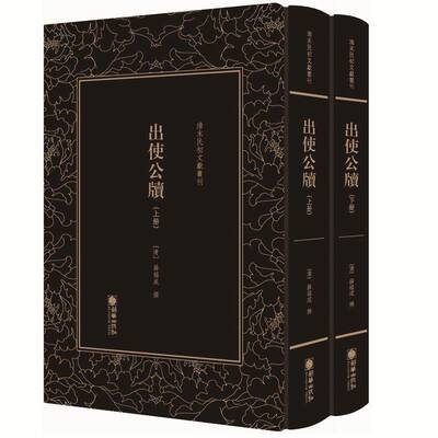 清末民初文献丛刊:出使公牍（全二册）薛福成撰朝华出版社