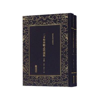 清末民初文献丛刊:二十年目睹之怪现状（全二册）吴趼人朝华出版社