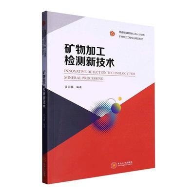 矿物加工检测新技术黄宋魏中南大学出版社