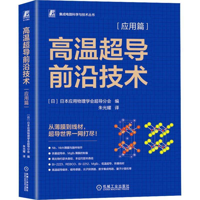 高温超导前沿技术.应用篇日本应用物理学会超导分会机械工业出版社