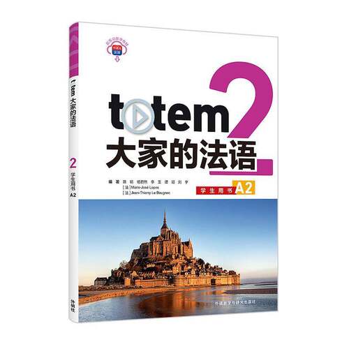 totem大家的法语:2:学生用书:A2陈昉外语教学与研究出版社