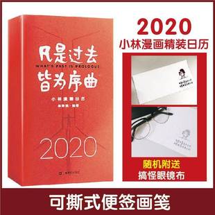 凡是过去 社 皆为序曲：2020小林漫画日历林帝浣上海文艺出版