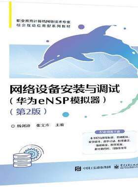 网络设备安装与调试:华为eNSP模拟器杨剑涛电子工业出版社