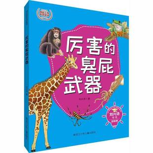 厉害的臭屁武器:刘兴诗黑龙江少年儿童出版社