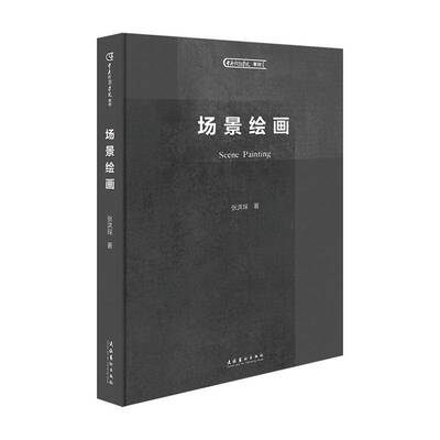 场景绘画张洪琛文化艺术出版社