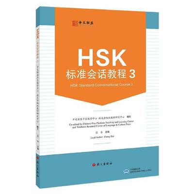 HSK标准会话教程:3:3张会语文出版社