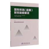 国有林场苗圃财务制度解读国家林业和草原局规划财务司中国林业出版 社