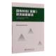 国有林场苗圃财务制度解读国家林业和草原局规划财务司中国林业出版 社