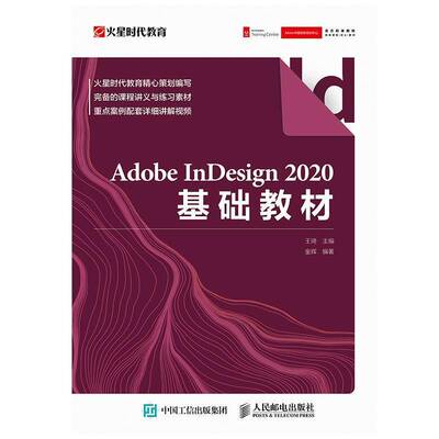 Adobe InDesign 2020基础教材王琦人民邮电出版社