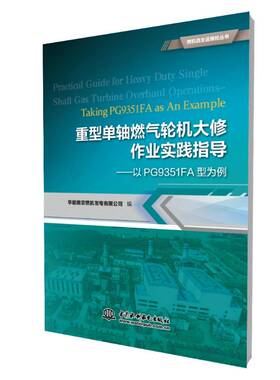 重型单轴燃气修作业实践指导:以PG9351FA型为例:t PG9351FA as an example华能南京燃机发电中国水利水电出版社