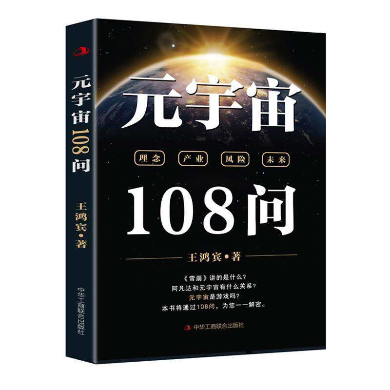 元宇宙108问王鸿宾中华工商联合出版社