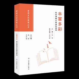 丰富多彩 社 校本课程方案典型案例杨璐山东教育出版