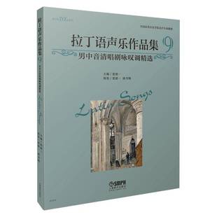拉丁语声乐作品集9·男中音清唱剧咏叹调张建一上海音乐出版 社