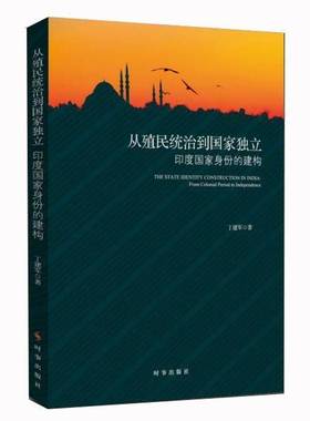 从殖民统治到国家独立:印度国家身份的构建:from colonia to independence丁建军时事出版社