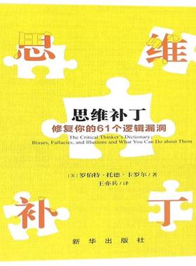 思维补丁:修复你的61个逻辑漏洞:biases, fallacies, and illusions and what you can do about t罗伯特·托德·卡罗尔新华出版社