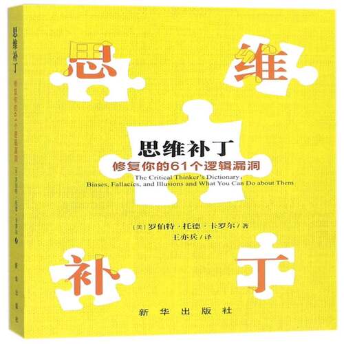 思维补丁:修复你的61个逻辑漏洞:biases, fallacies, and illusions and what you can do about t罗伯特·托德·卡罗尔新华出版社