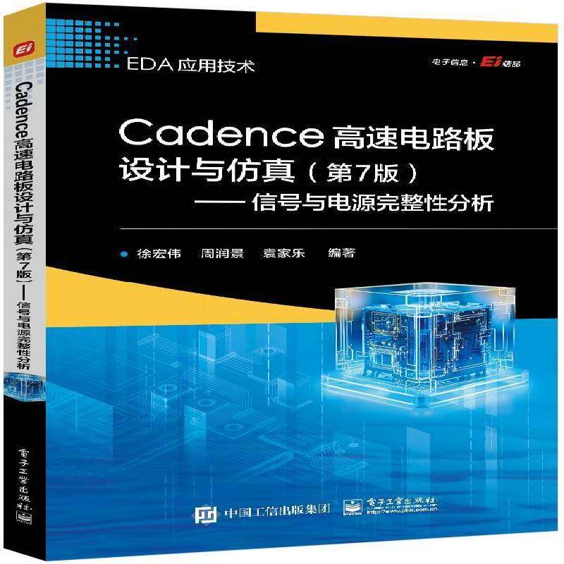 Cadence高速电路板设计与(第7版):信号与电源完整性分析徐宏伟电子工业出版社