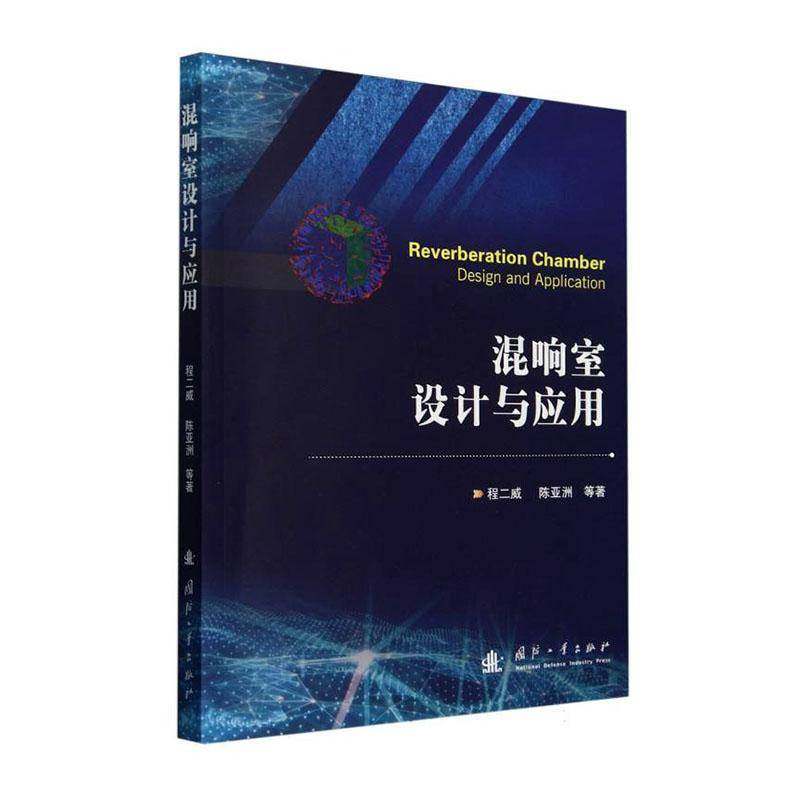 混响室设计与应用程二威国防工业出版社