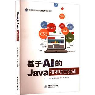 基于AI 社 JAVA技术项目实战尹慧超中国水利水电出版