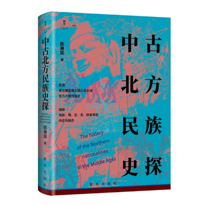 中古北方民族史探 陈琳国著 梳理秦汉魏晋南北朝八百年间北方少数民族史 阐释匈奴羯氐羌鲜卑等内迁与融合 新华出版社 正版