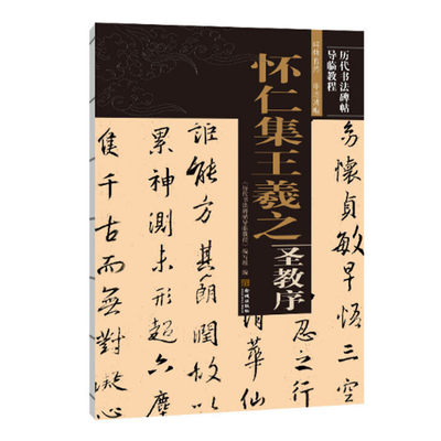 怀仁集王羲之圣教序 历代书法碑帖导临教程 怀仁集王羲之遗墨大唐三藏圣教序记 圣教序赏析 金城出版社 正版图书