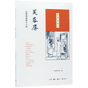 芙蓉屏 明清故事十三则上海图书馆生活·读书·新知三联书店 元