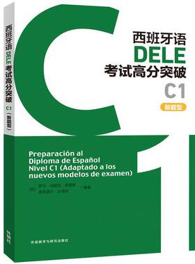 西班牙语DELE考试高分突破:新题型:C1:C1:Adaptado a los nuevos modelos de examen罗莎·玛丽亚·佩雷斯外语教学与研究出版社
